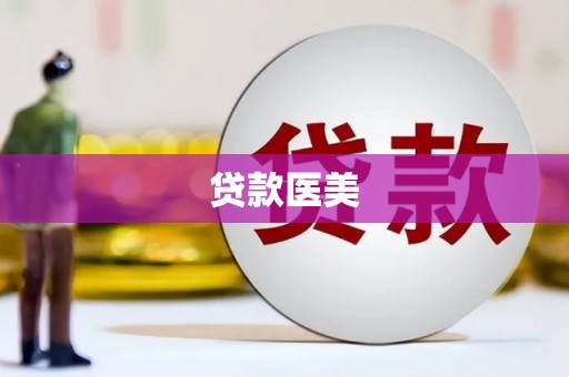 小金贷款医美