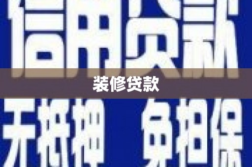 小金装修贷款