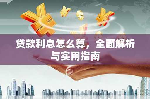 小金贷款利息怎么算，全面解析与实用指南
