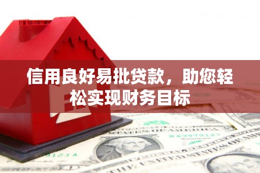 小金信用良好易批贷款，助您轻松实现财务目标