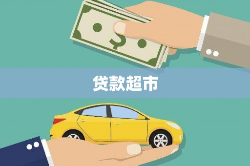 小金贷款超市