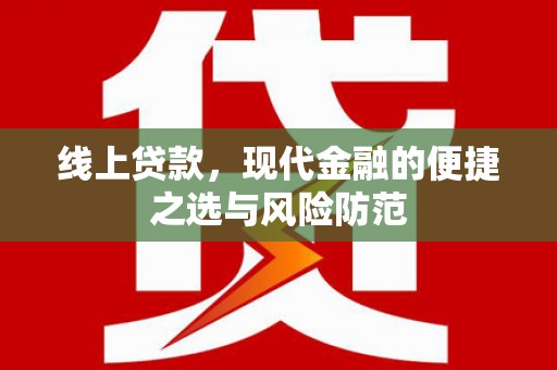 小金线上贷款，现代金融的便捷之选与风险防范