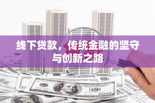 小金线下贷款，传统金融的坚守与创新之路