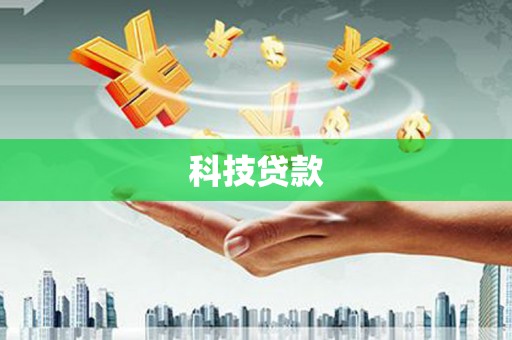 小金科技贷款