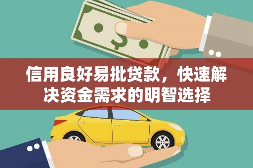 小金信用良好易批贷款，快速解决资金需求的明智选择