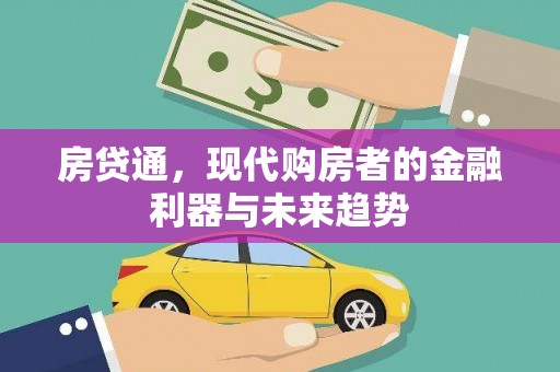 小金房贷通，现代购房者的金融利器与未来趋势