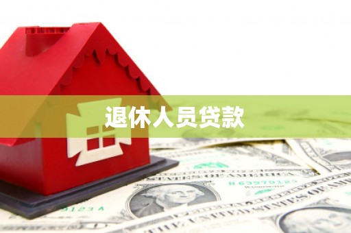 小金退休人员贷款