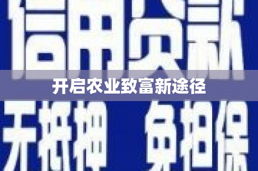小金开启农业致富新途径