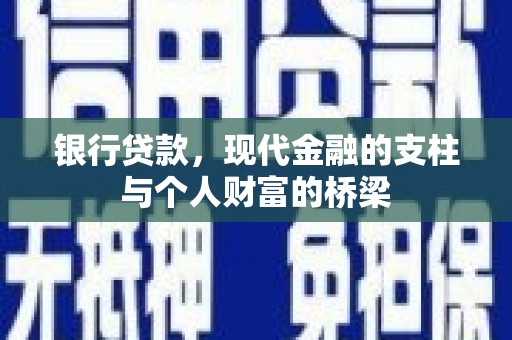 小金银行贷款，现代金融的支柱与个人财富的桥梁