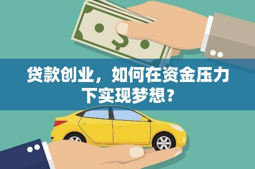 小金贷款创业，如何在资金压力下实现梦想？