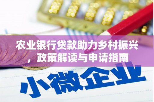 小金农业银行贷款助力乡村振兴，政策解读与申请指南