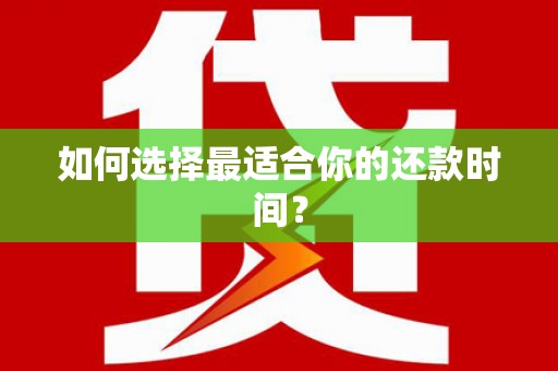 小金如何选择最适合你的还款时间？