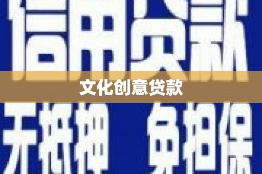 小金文化创意贷款