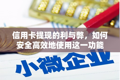小金信用卡提现的利与弊，如何安全高效地使用这一功能
