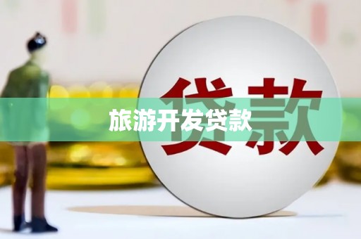 小金旅游开发贷款