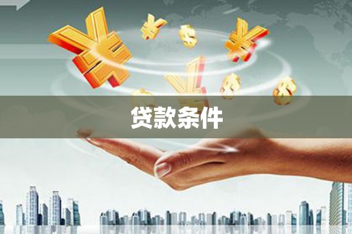 小金贷款条件