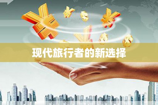 小金现代旅行者的新选择