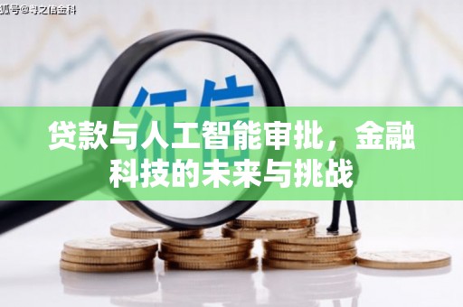 小金贷款与人工智能审批，金融科技的未来与挑战