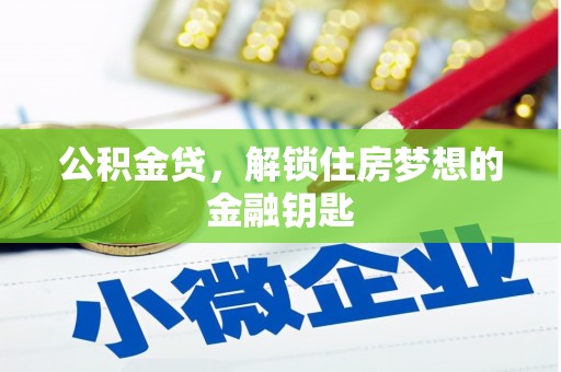 小金公积金贷，解锁住房梦想的金融钥匙