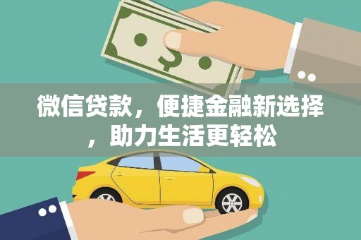 小金微信贷款，便捷金融新选择，助力生活更轻松
