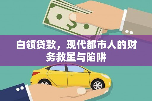 小金白领贷款，现代都市人的财务救星与陷阱