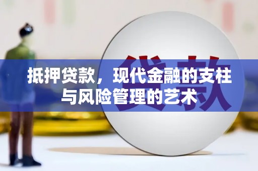 小金抵押贷款，现代金融的支柱与风险管理的艺术