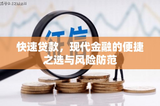 小金快速贷款，现代金融的便捷之选与风险防范