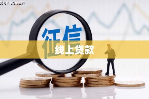 小金线上贷款