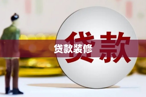 小金贷款装修