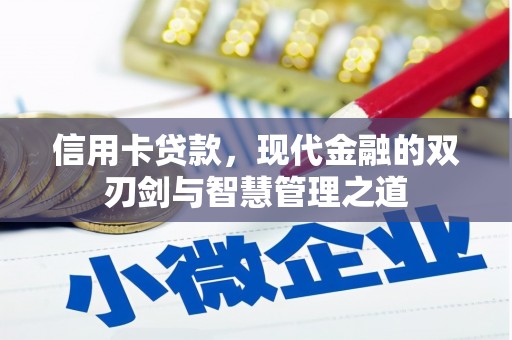 小金信用卡贷款，现代金融的双刃剑与智慧管理之道