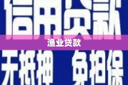 小金渔业贷款