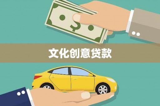 小金文化创意贷款