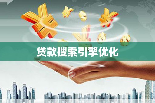 小金贷款搜索引擎优化