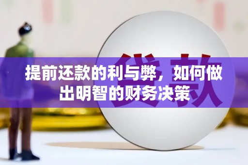 小金提前还款的利与弊，如何做出明智的财务决策
