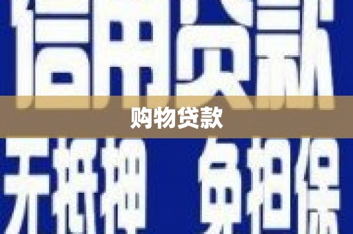 小金购物贷款