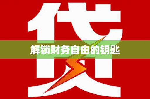 小金解锁财务自由的钥匙
