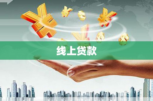 小金线上贷款
