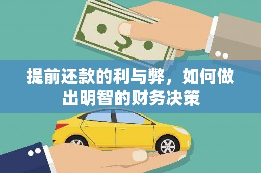 小金提前还款的利与弊，如何做出明智的财务决策