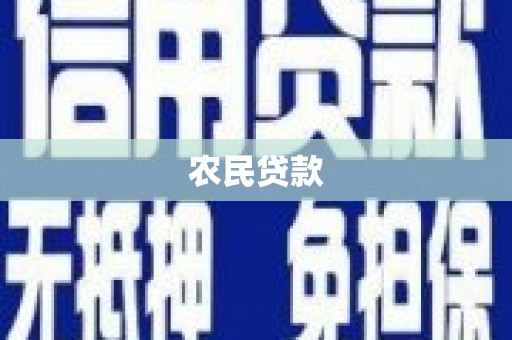 小金农民贷款