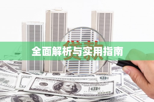 小金全面解析与实用指南