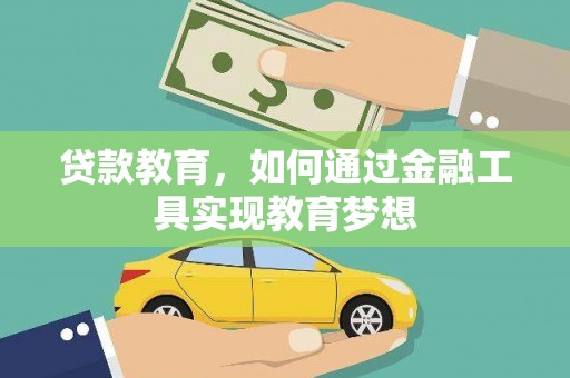 小金贷款教育，如何通过金融工具实现教育梦想