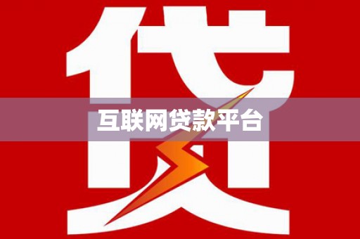 小金互联网贷款平台