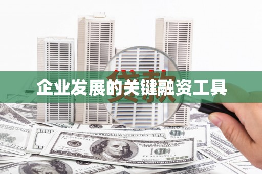 小金企业发展的关键融资工具
