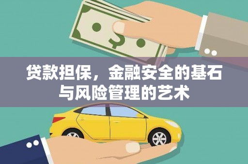 小金贷款担保，金融安全的基石与风险管理的艺术