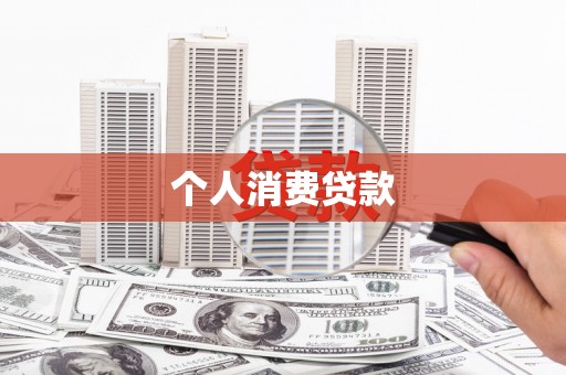小金个人消费贷款