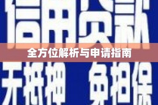 小金全方位解析与申请指南