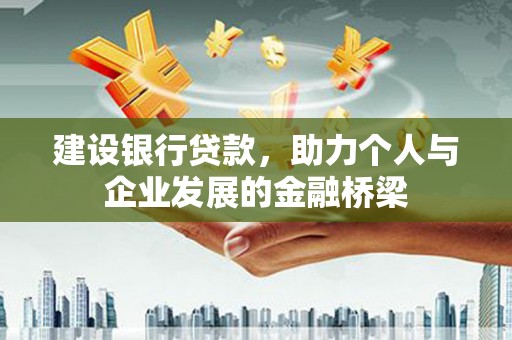 小金建设银行贷款，助力个人与企业发展的金融桥梁