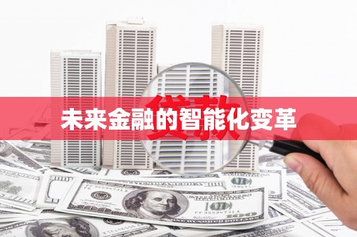 小金未来金融的智能化变革