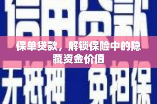 小金保单贷款，解锁保险中的隐藏资金价值