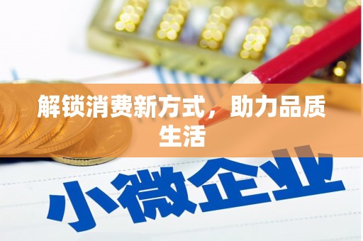 小金解锁消费新方式，助力品质生活